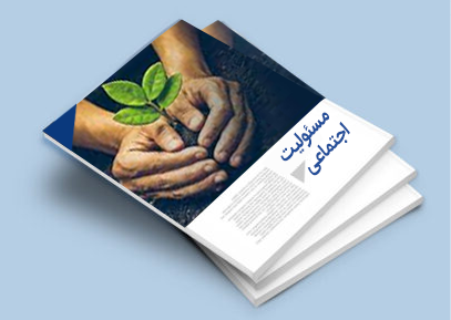 مسئولیت اجتماعی