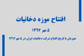افتتاح موزه دخانیات ایران _ مهر ماه ۱۳۹۷