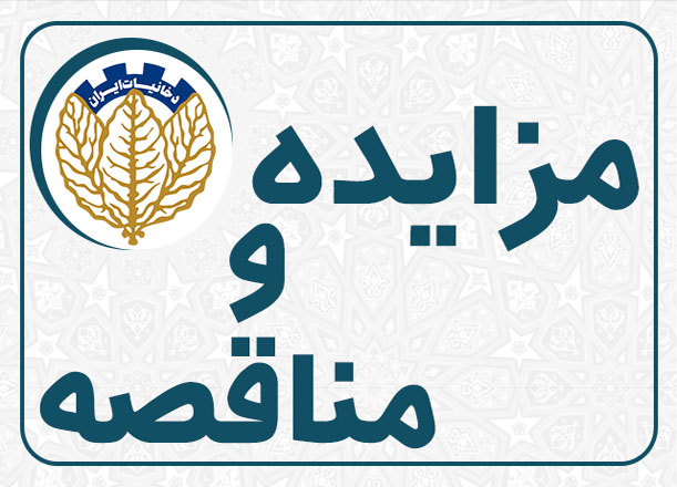   آگهی مناقصه عمومی دو مرحله‌ای مجتمع دخانیات تهران
