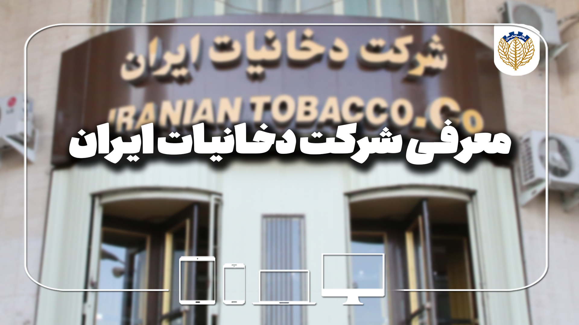 معرفی شرکت دخانیات ایران