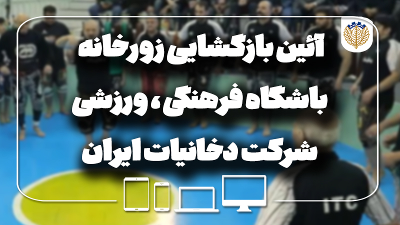 آئین بازگشایی زورخانه باشگاه دخانیات 