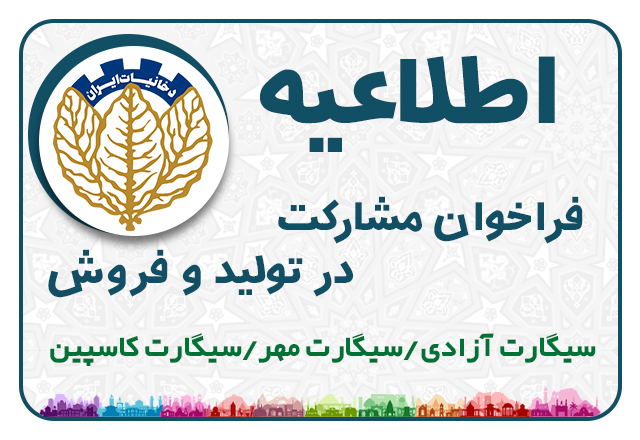 فراخوان مشارکت در تولید و فروش برخی از برندهای شرکت دخانیات ایران