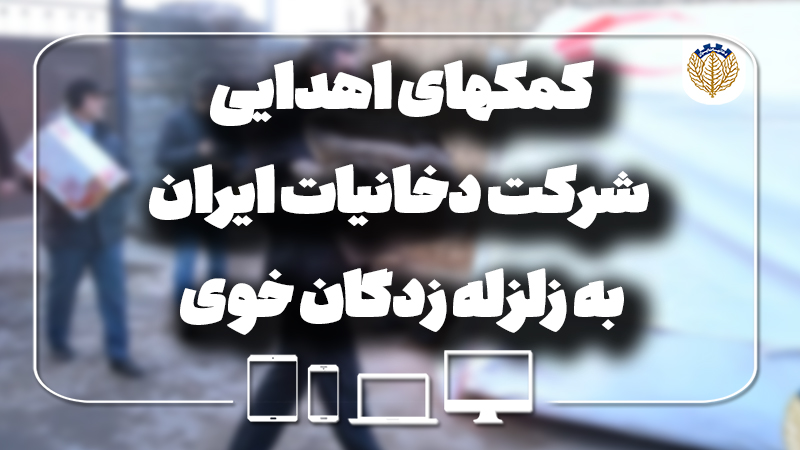 کمک‌های اهدایی شرکت دخانیات ایران به زلزله زدگان خوی 