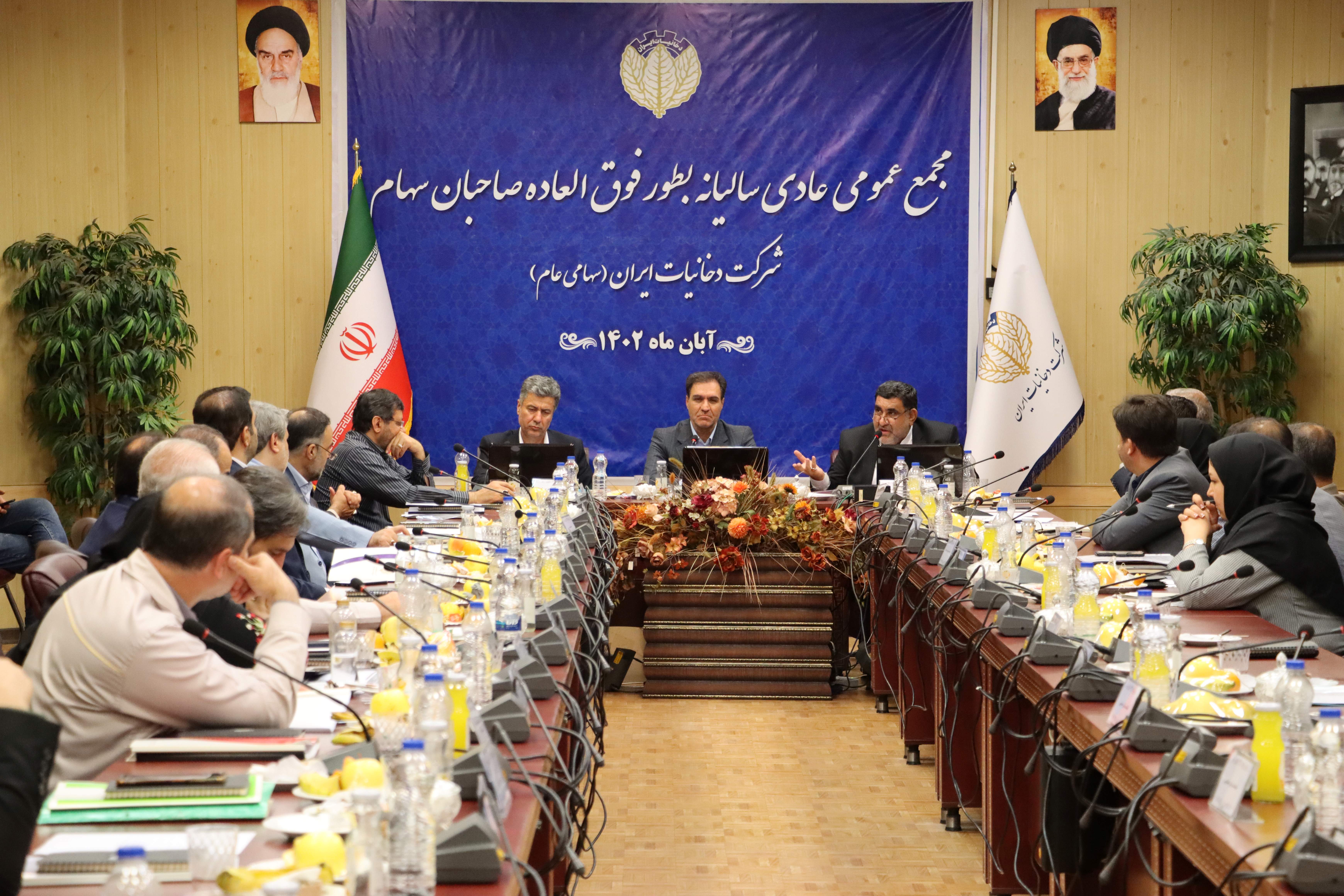 برگزاری مجمع عمومی‌ فوق‌العاده و مجمع عمومی‌ عادی سالیانه به‌طور فوق‌العاده شرکت دخانیات ایران