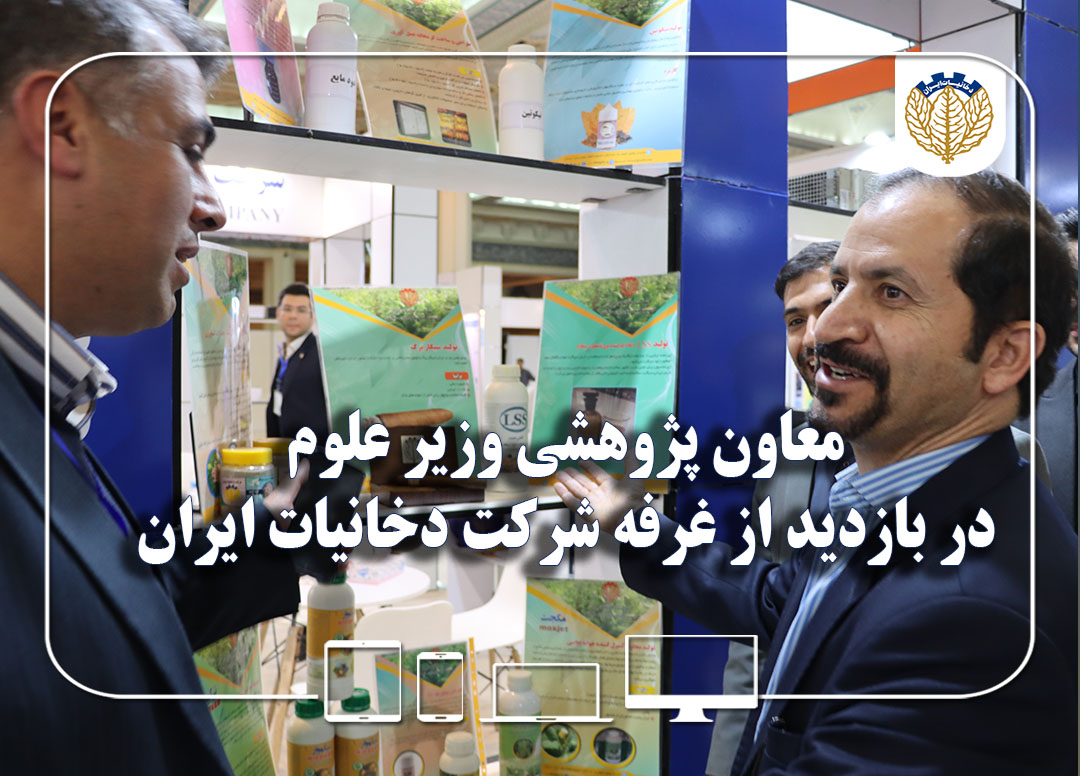 فیلم | بازدید معاون وزیر علوم از غرفه شرکت دخانیات در نمایشگاه تستا