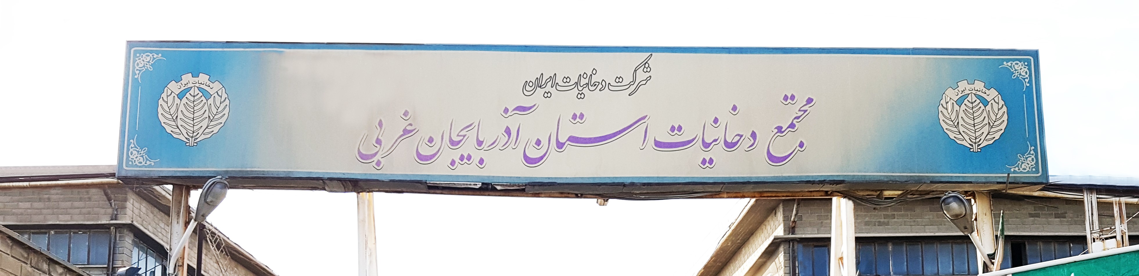 مجتمع دخانیات آذربایجان غربی