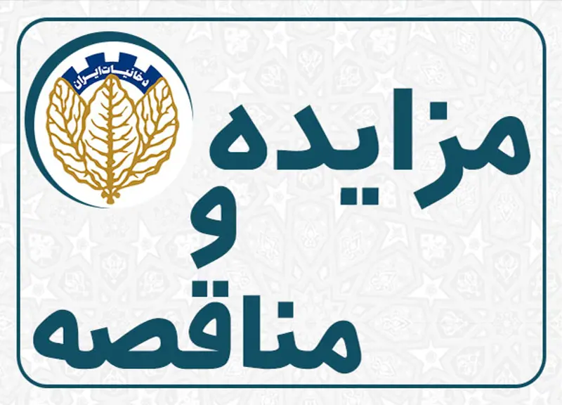 آگهی مزایده‌ عمومی یک مرحله‌ای فروش ۱۰۰٫۰۰۰ کیلوگرم تنباکوی زرد طلایی اصفهان