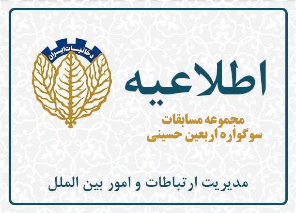 برگزاری مسابقات "سوگـــواره فرهنگی _ هنری  اربعین حسینی" 