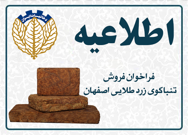 فراخوان فروش تنباکوی زرد طلایی اصفهان