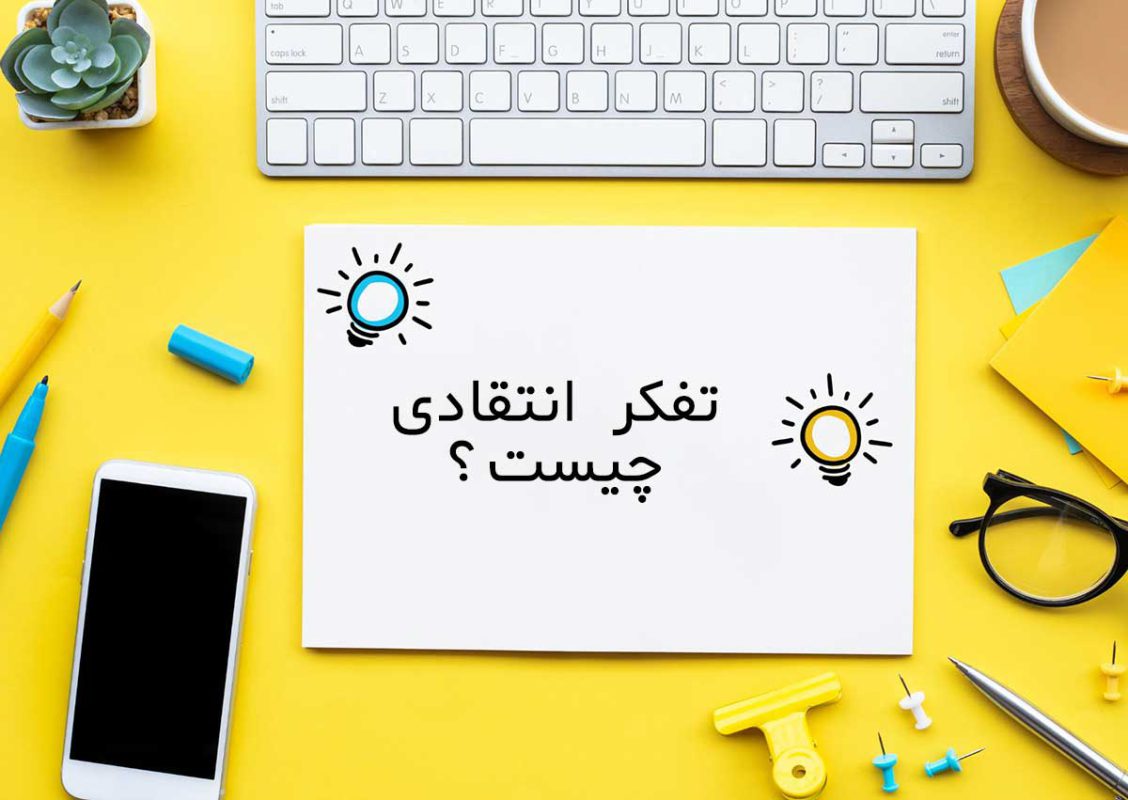 تفکر انتقادی چیست و چگونه می توانیم آن را پرورش دهیم؟