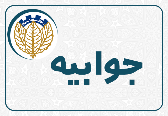 پاسخ شرکت دخانیات ایران به گزارش «نود اقتصادی»