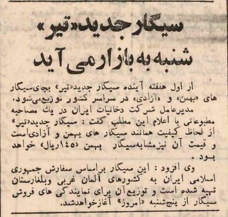 ۴۰ سال قبل سیگار تیر به بازار عرضه شد/ قصه تولد سیگار در ایران