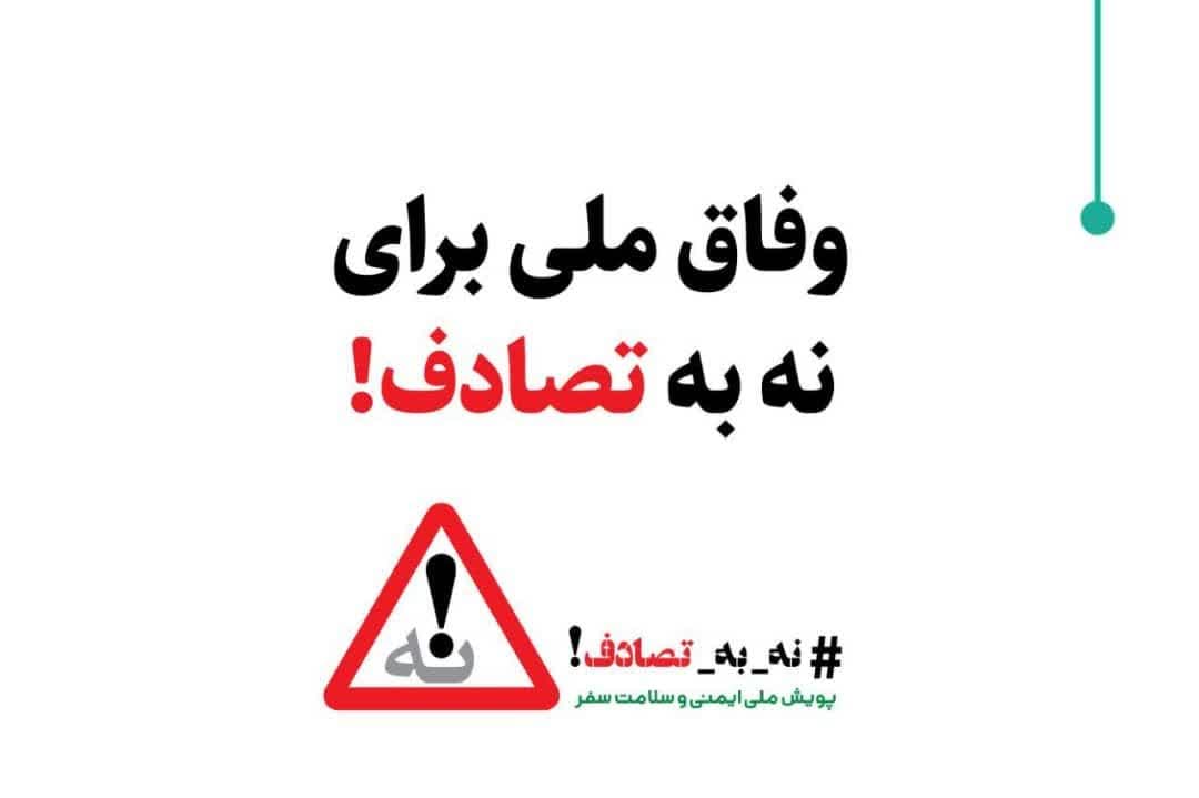 آغاز پویش ملی و ایمنی و سلامت سفر «نه به تصادف» 