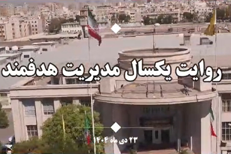 روایت یکسال مدیریت هدفمند/ گزارشی از عملکرد یکساله مدیریت فرداد امیراسکندری؛ مدیرعامل و نایب رئیس هیئت مدیره شرکت دخانیات ایران