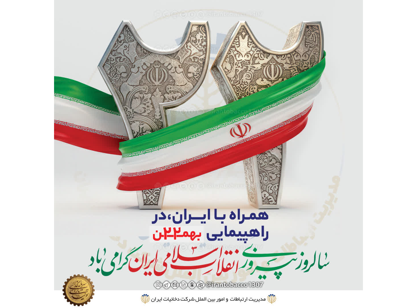 پیام مدیر عامل و اعضای هیئت مدیره شرکت دخانیات ایران  به مناسبت 22 بهمن 