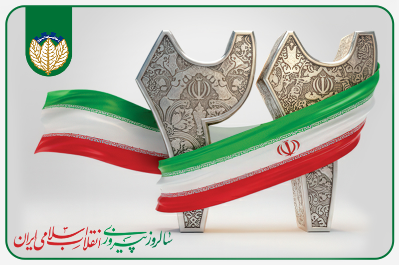 پیام مدیر عامل و اعضای هیئت مدیره شرکت دخانیات ایران  به مناسبت 22 بهمن 